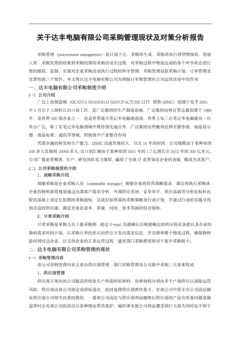 关于xx电脑有限公司采购管理现状及对策分析报告.doc第1页