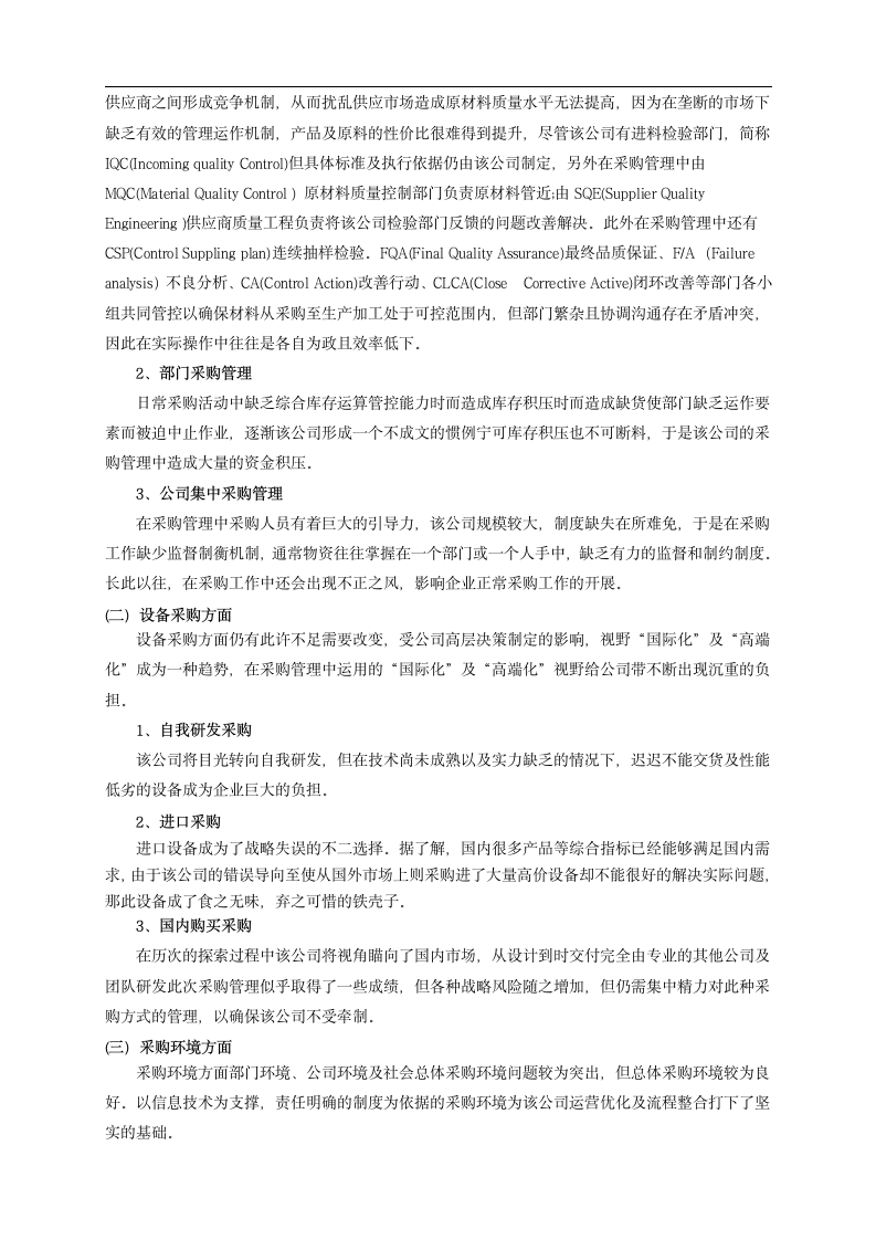 关于xx电脑有限公司采购管理现状及对策分析报告.doc第2页