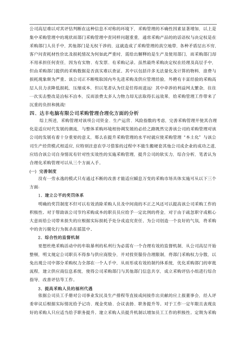 关于xx电脑有限公司采购管理现状及对策分析报告.doc第4页