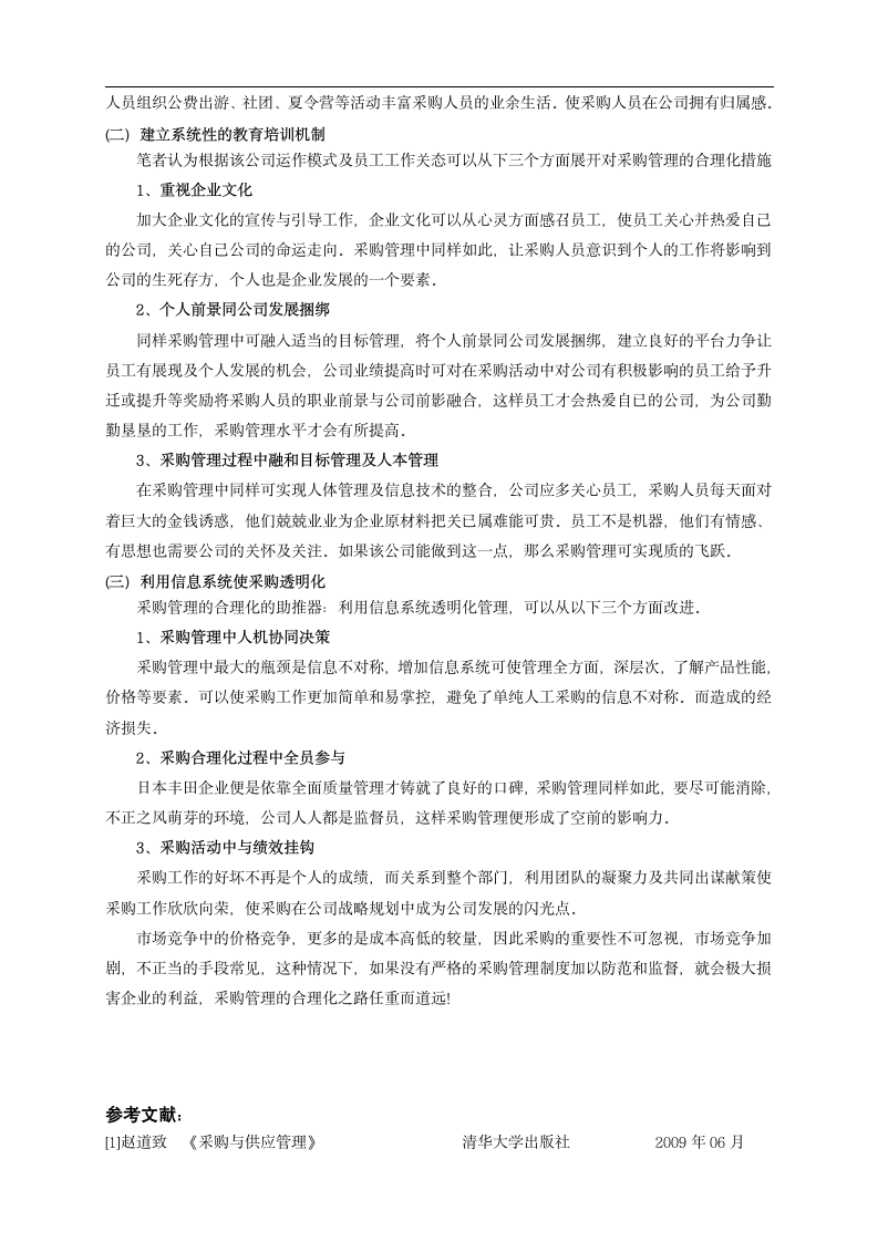 关于xx电脑有限公司采购管理现状及对策分析报告.doc第5页