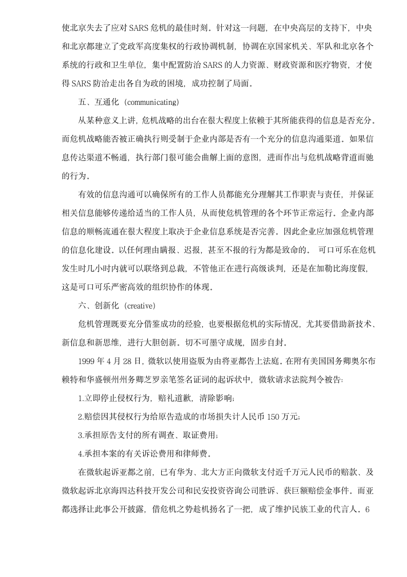 危机管理6C理念.docx第3页