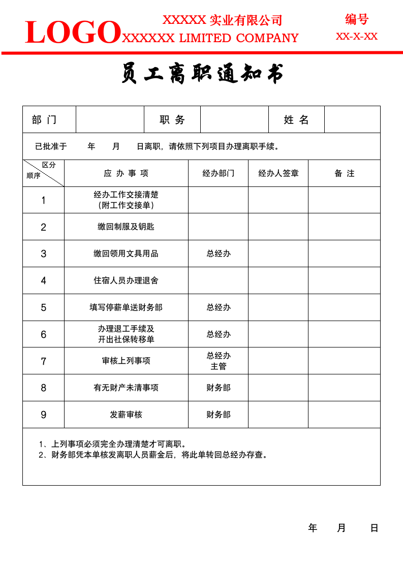 员工离职通知书.docx第1页