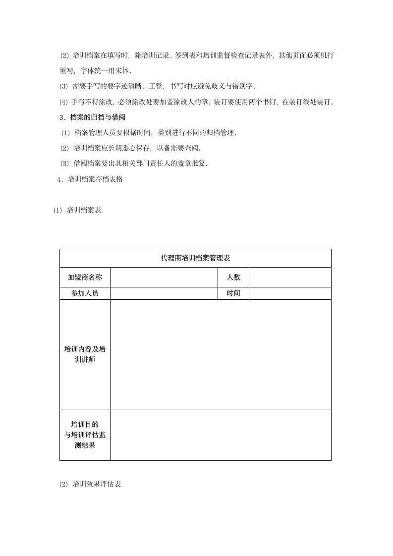 特许加盟店培训体系管理与规范.docx第6页