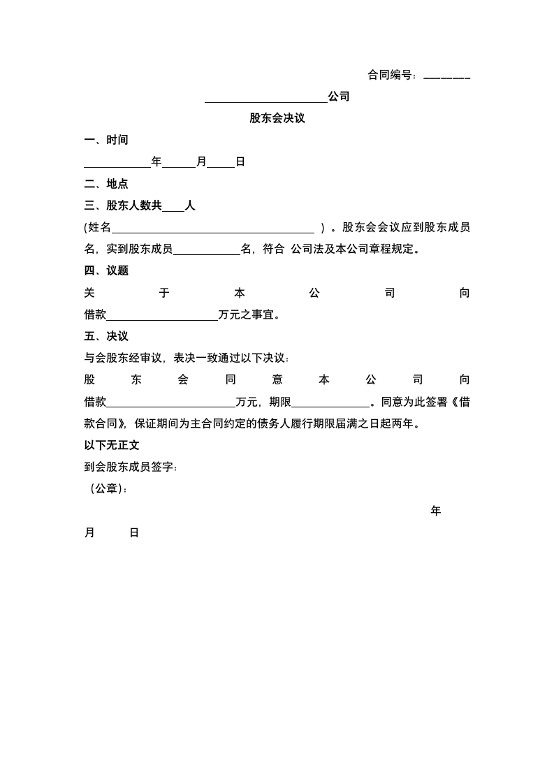 融资贷款股东会决议.docx第2页