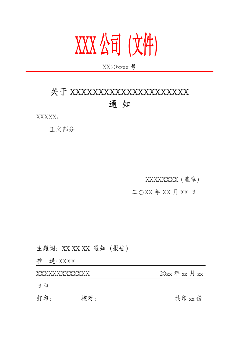 红头文件模板-企业事业单位文件.docx第1页