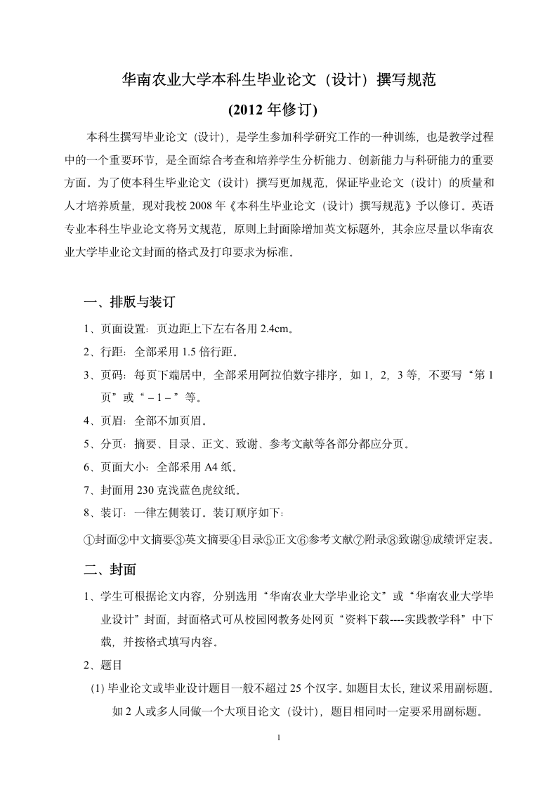 华南农业大学毕业论文模版by李俊嘉.wpt第1页