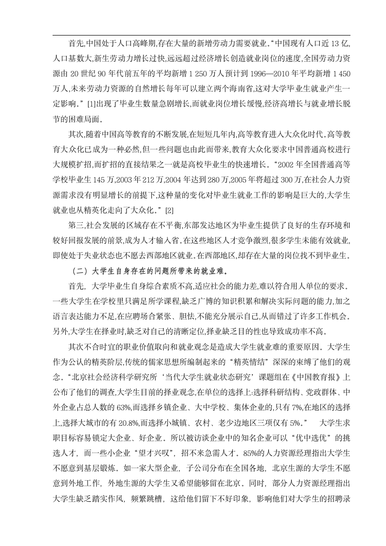 当代大学生就业存在的问题及对策建议 人力资源管理毕业论文.doc第4页