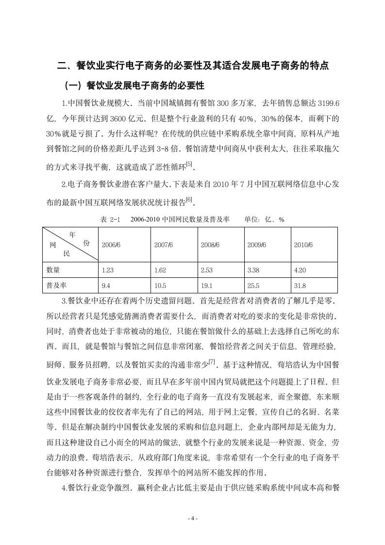 浅析我国餐饮业电子商务存在的问题与解决对策 工商管理毕业论文.doc第4页