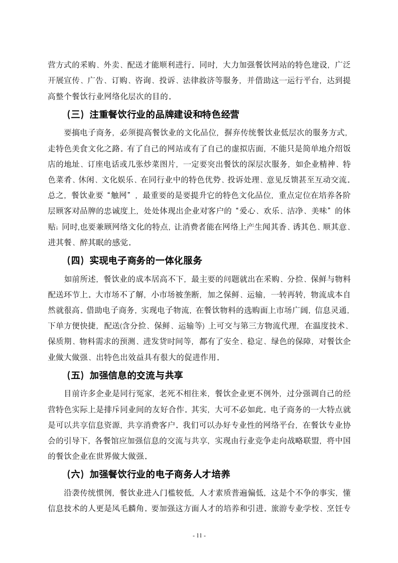 浅析我国餐饮业电子商务存在的问题与解决对策 工商管理毕业论文.doc第11页