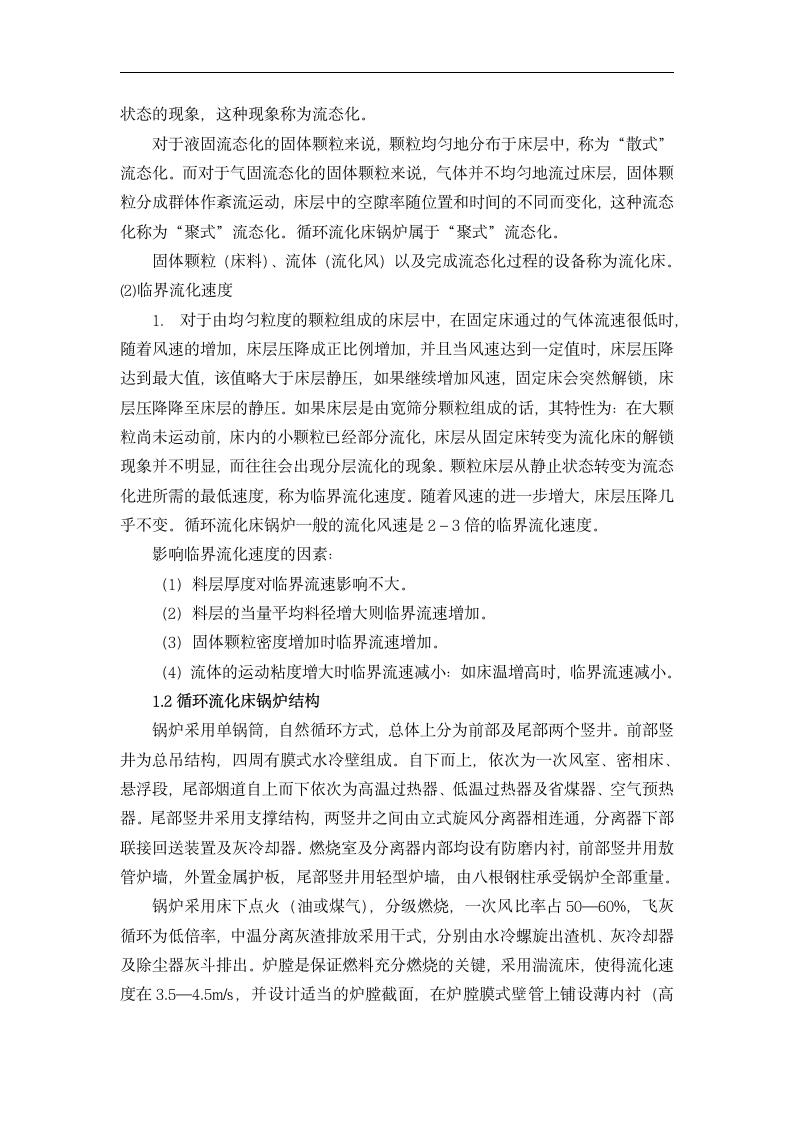 热动毕业论文 循环流化床锅炉结焦原因分析及预防措施.doc第5页