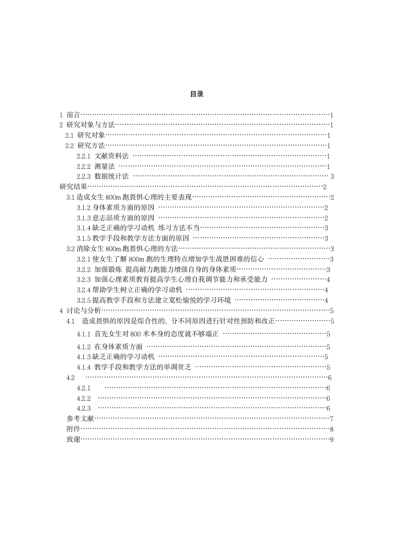 体育教育毕业论文-浅谈师大非体育专业女生800米跑畏惧心理的成因及消除方法.doc第4页