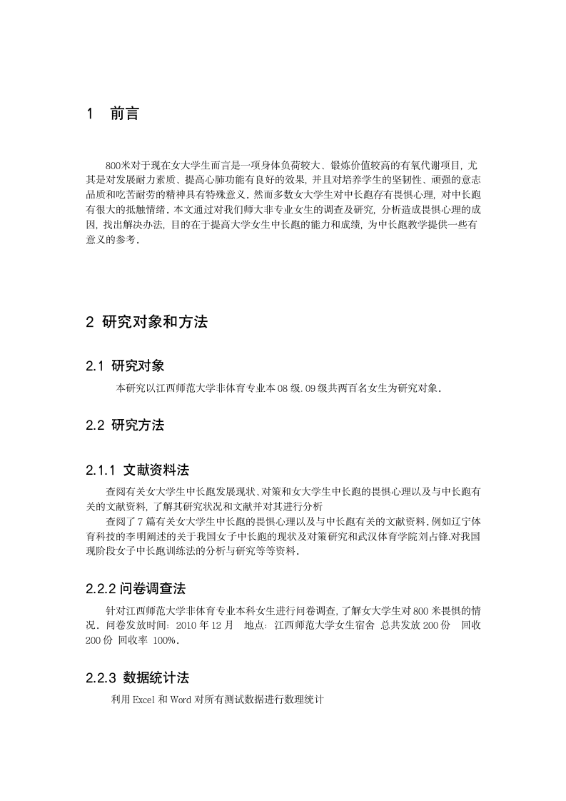 体育教育毕业论文-浅谈师大非体育专业女生800米跑畏惧心理的成因及消除方法.doc第5页