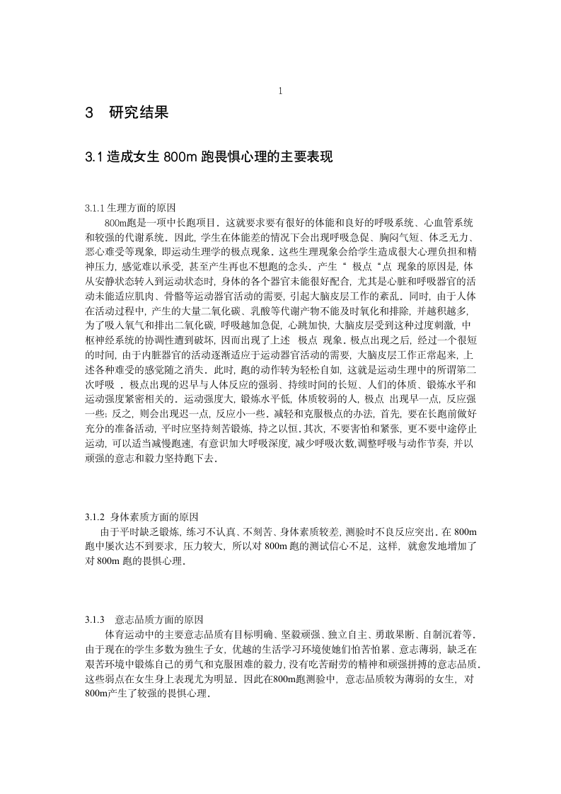 体育教育毕业论文-浅谈师大非体育专业女生800米跑畏惧心理的成因及消除方法.doc第6页