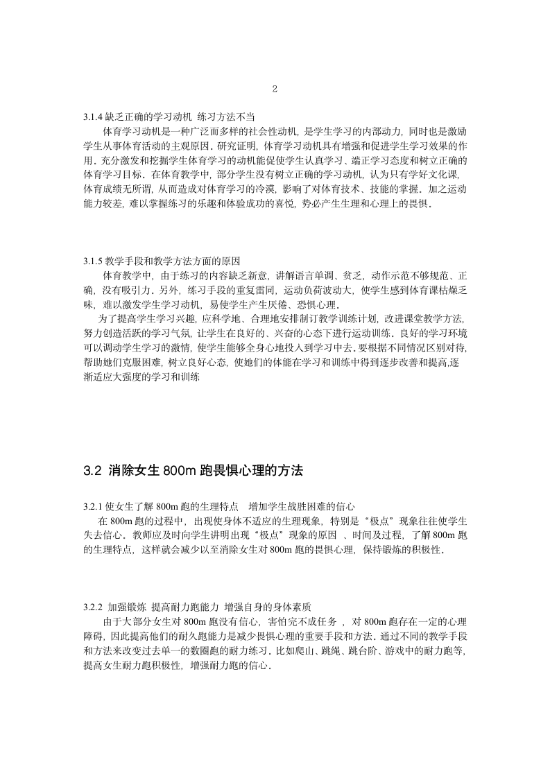 体育教育毕业论文-浅谈师大非体育专业女生800米跑畏惧心理的成因及消除方法.doc第7页