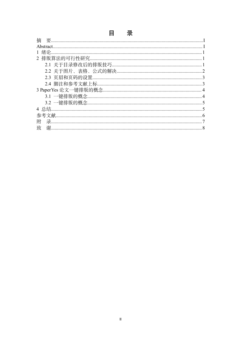 广东外语外贸大学-本科-毕业论文-理工科-格式模板范文.docx第4页