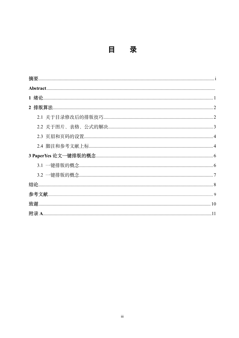 湖北工业大学工程技术学院-本科-毕业论文-格式模板范.docx第6页