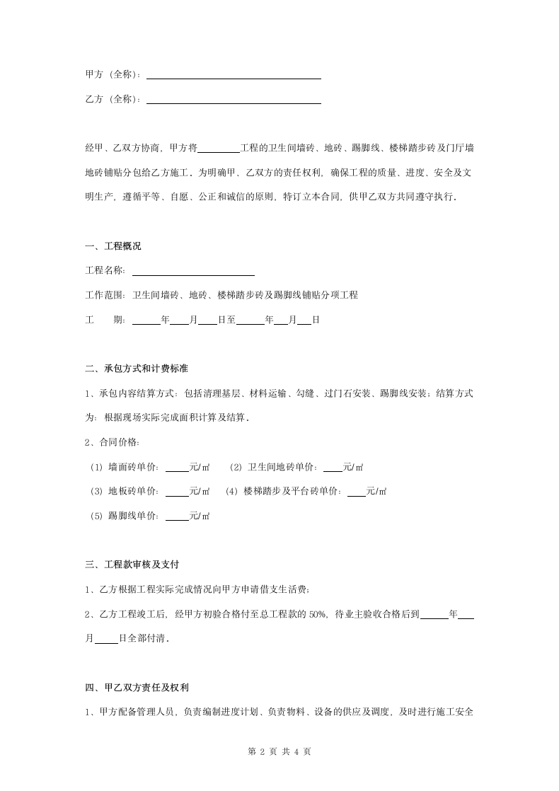 墙地砖铺贴劳务合同协议书范本 通用.doc第2页