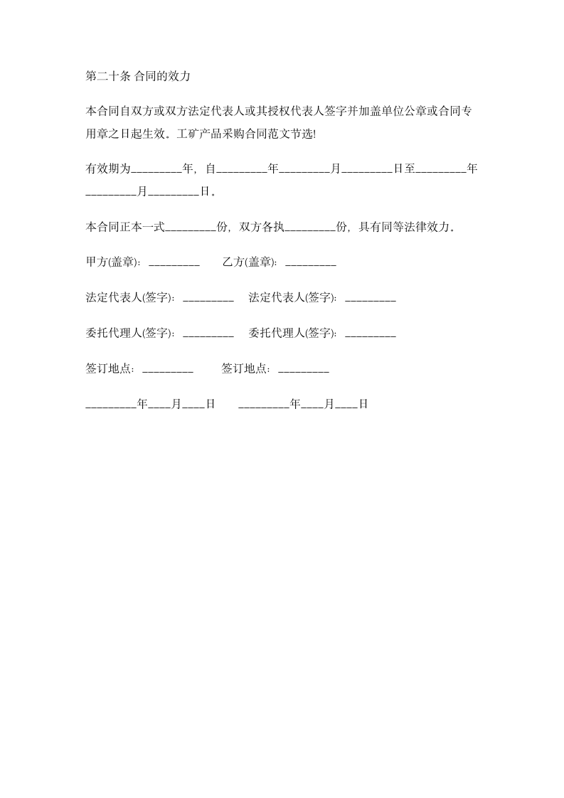 工矿产品采购合同范本 合同协议书范文模板.doc第12页