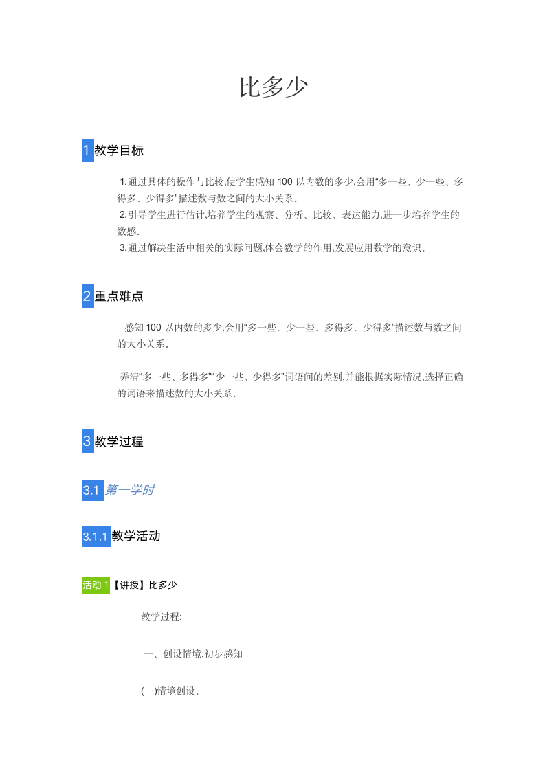 一年级下册数学教案比多少人教版.doc第1页