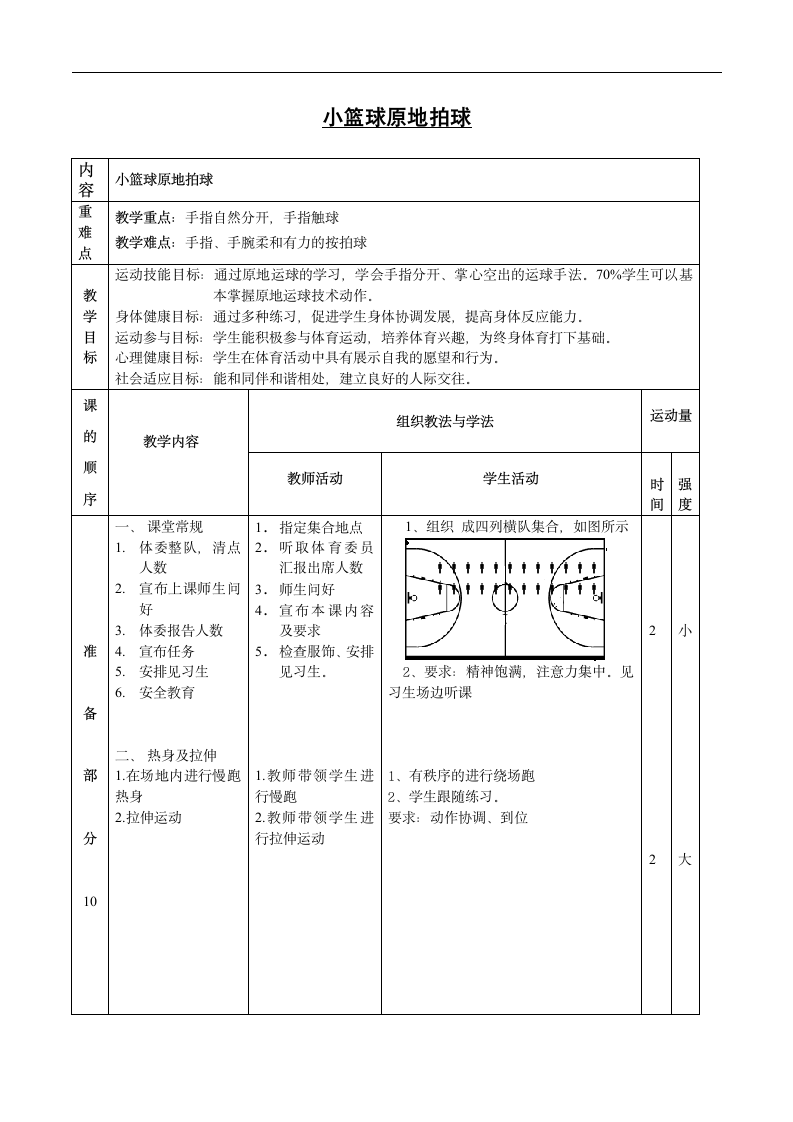 通用版一年级体育 小篮球原地拍球 教案.doc第1页