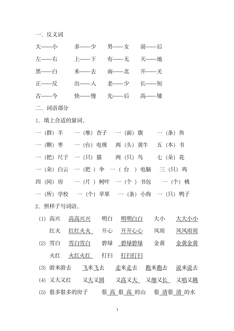 部编教材一年级语上期末复习资料.doc第1页