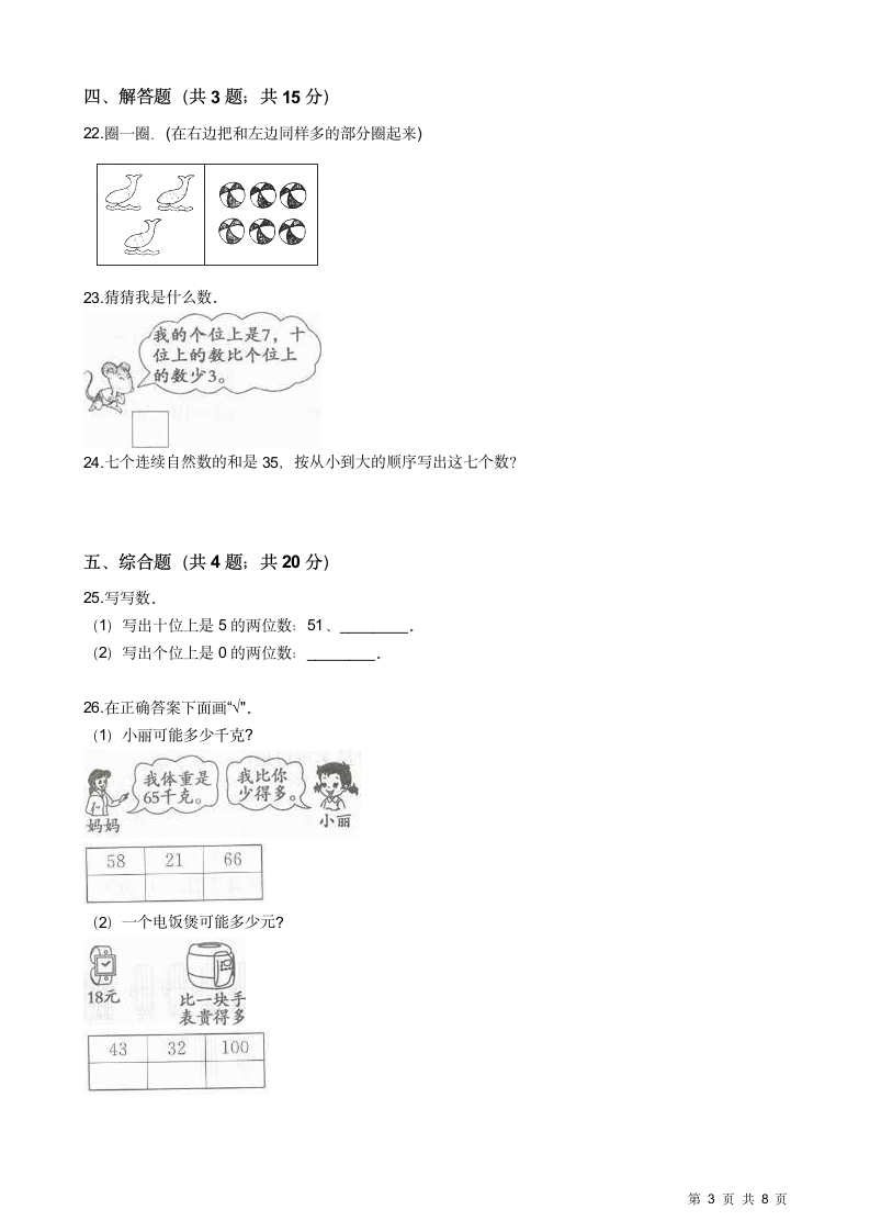 苏教版小学一年级下册数学期中试卷.docx第3页