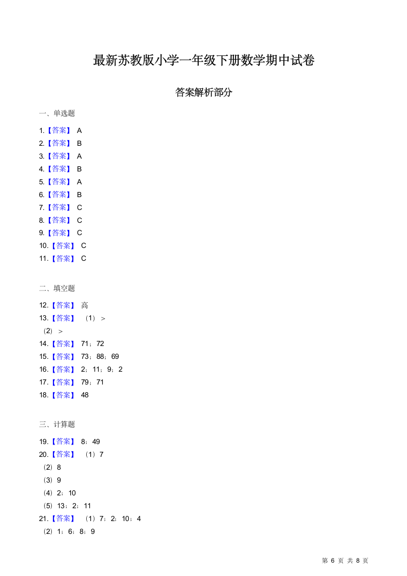 苏教版小学一年级下册数学期中试卷.docx第6页