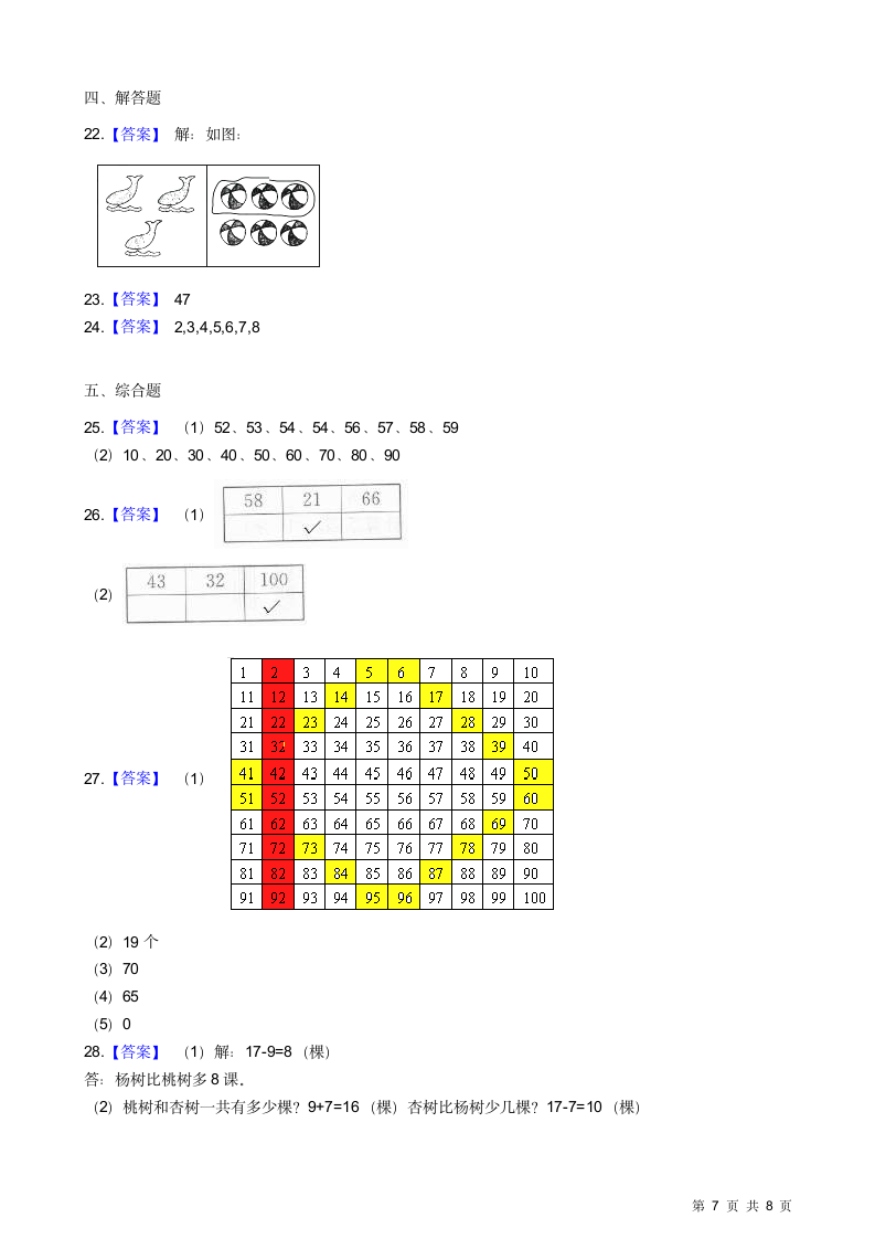 苏教版小学一年级下册数学期中试卷.docx第7页