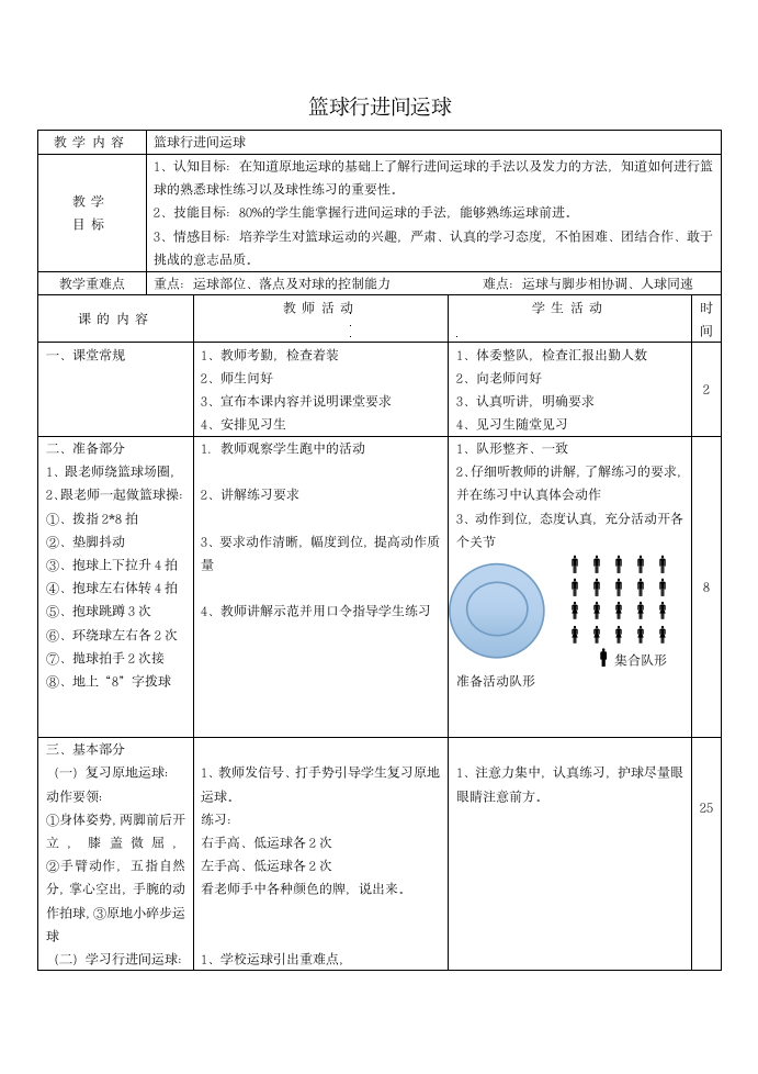 通用版一年级体育 篮球行进间运球 教案.doc第1页