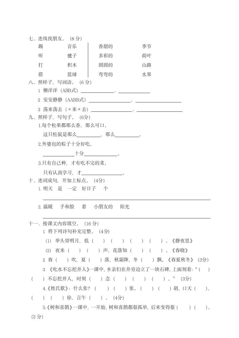 小学语文一年级下册期末综合自测.docx第2页