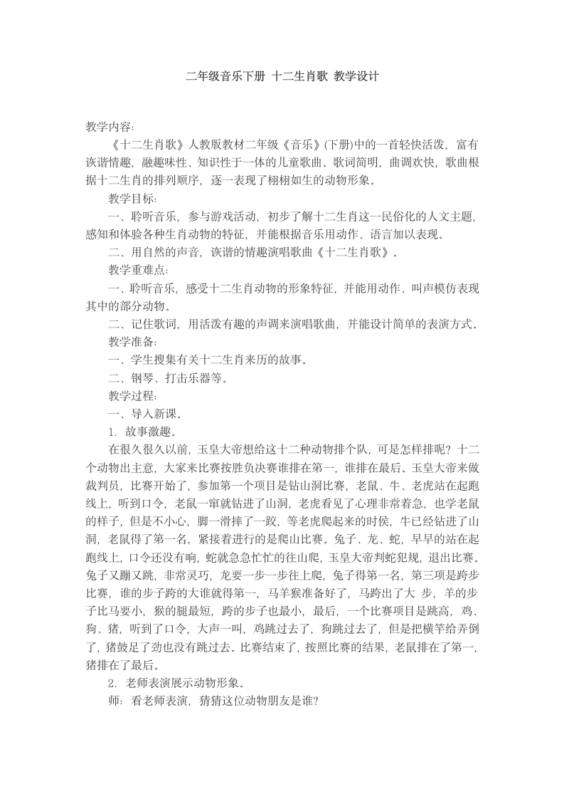 二年级下册音乐教案 第三单元 活动 动物联欢会《十二生肖歌》人教版.doc第1页