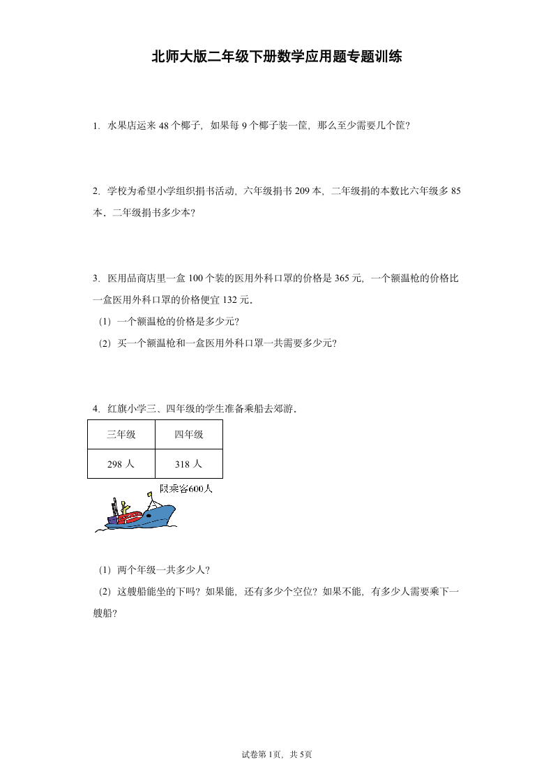 北师大版二年级下册数学  应用题专题训练（word版，含答案）.doc第1页