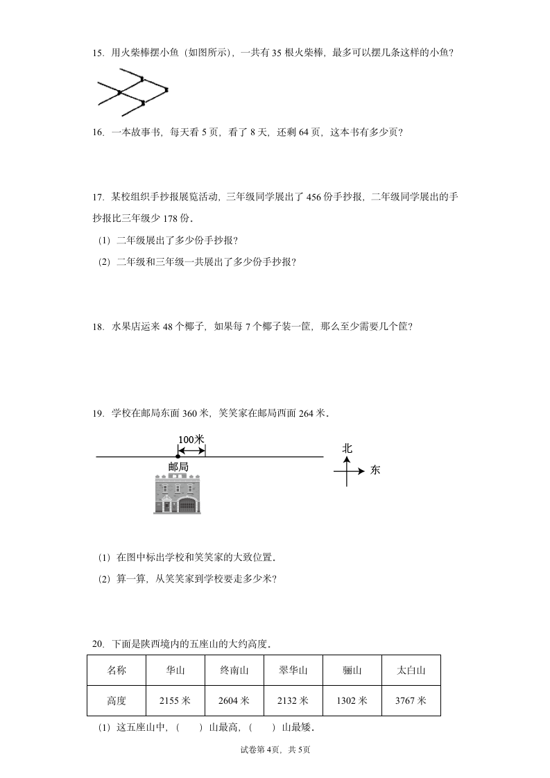 北师大版二年级下册数学  应用题专题训练（word版，含答案）.doc第4页