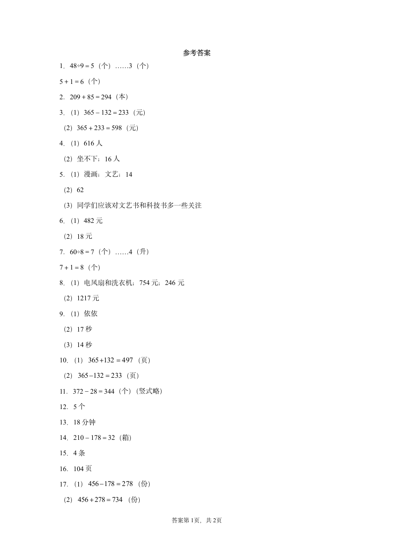 北师大版二年级下册数学  应用题专题训练（word版，含答案）.doc第7页