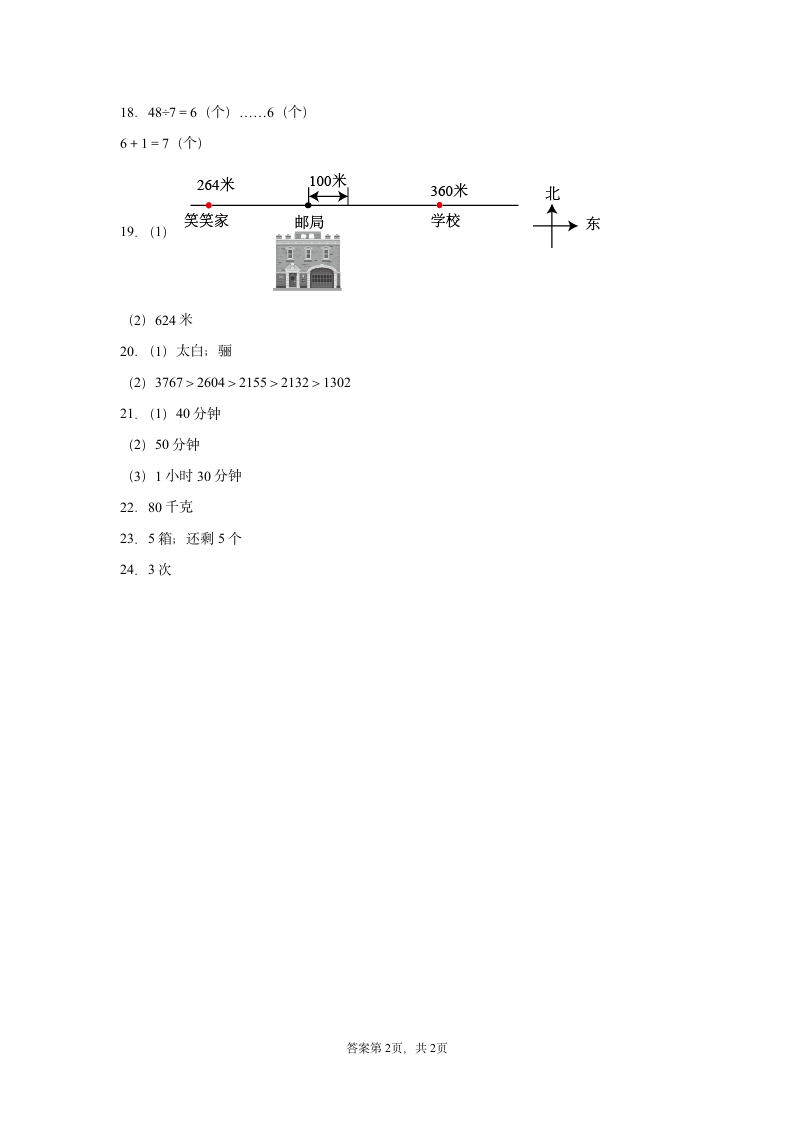 北师大版二年级下册数学  应用题专题训练（word版，含答案）.doc第8页