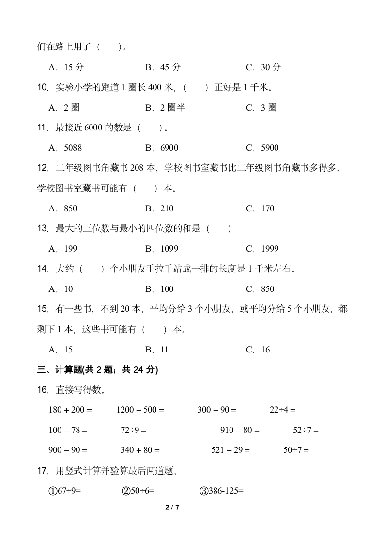 北师大版二年级下册数学期末冲刺100分卷（二）word版含答案.doc第2页