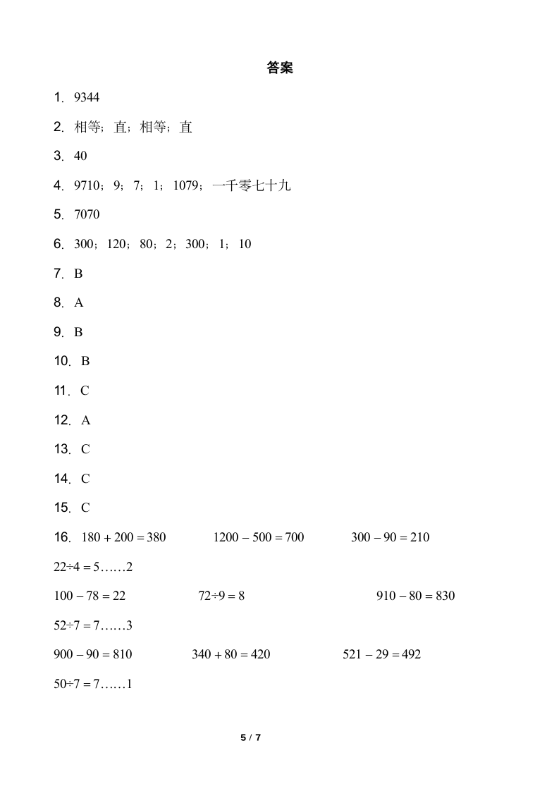 北师大版二年级下册数学期末冲刺100分卷（二）word版含答案.doc第5页