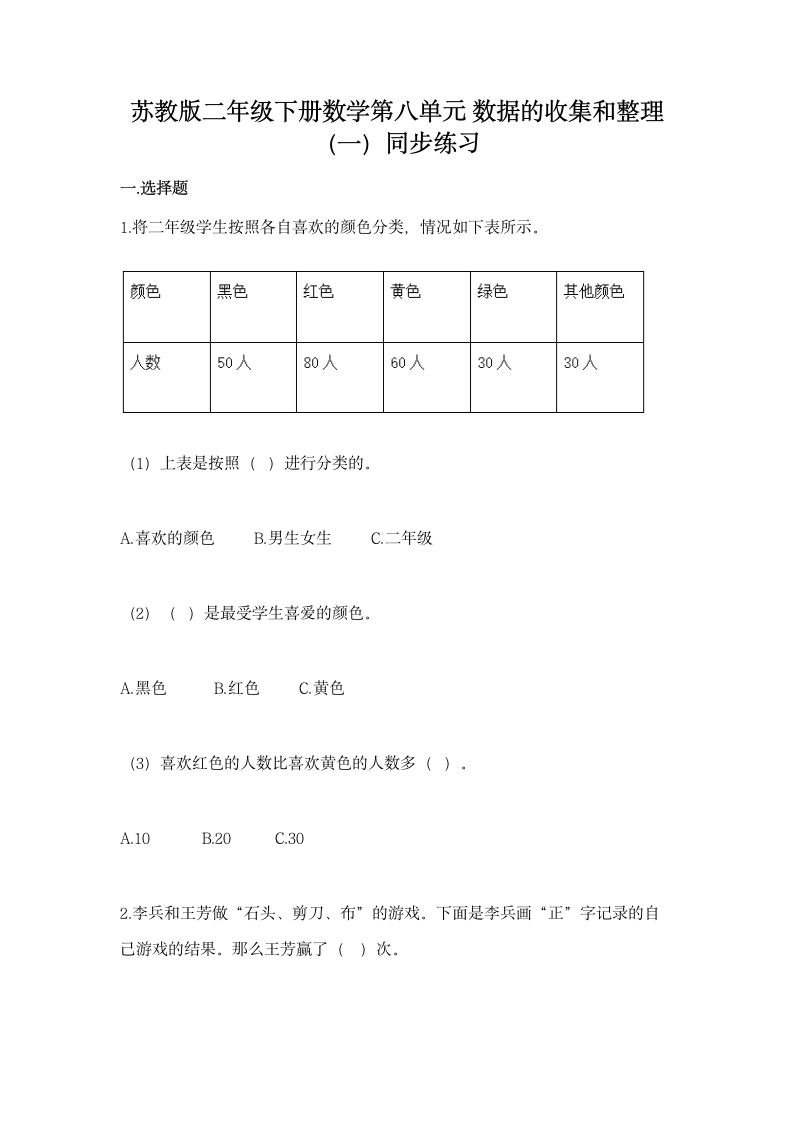 苏教版二年级下册数学第八单元 数据的收集和整理（一）同步练习（含答案）.doc第1页