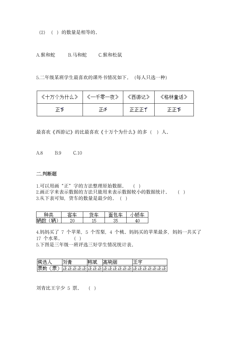 苏教版二年级下册数学第八单元 数据的收集和整理（一）同步练习（含答案）.doc第3页