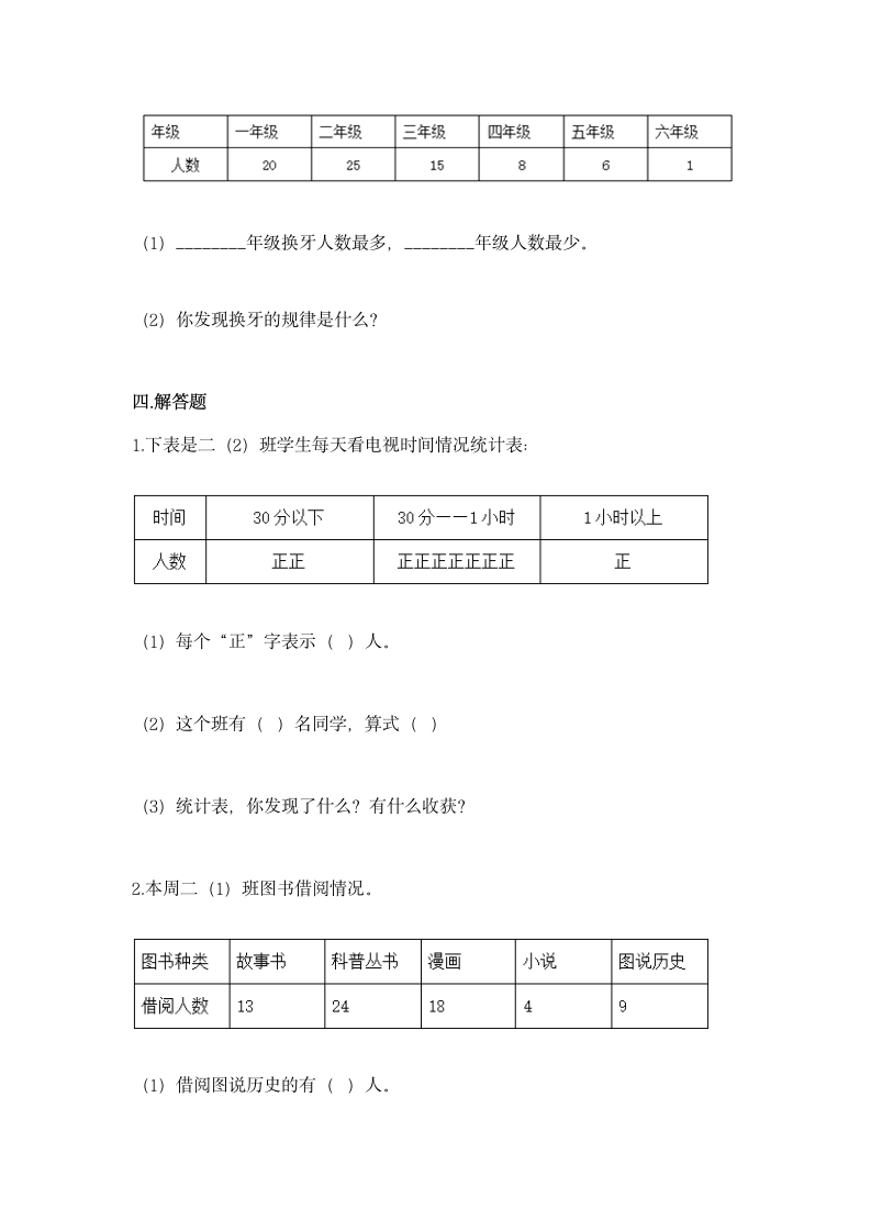 苏教版二年级下册数学第八单元 数据的收集和整理（一）同步练习（含答案）.doc第6页