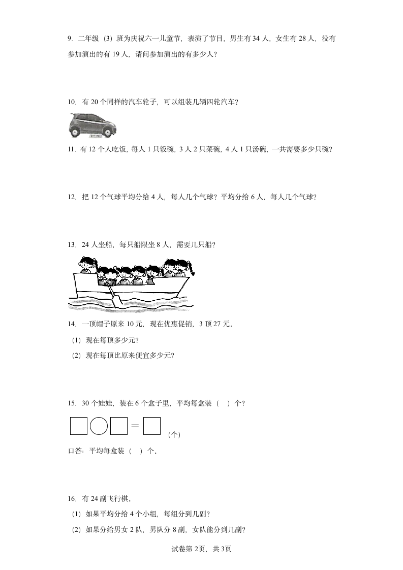 人教版二年级下册数学第二单元：表内除法（一）应用题训练（含答案）.doc第2页