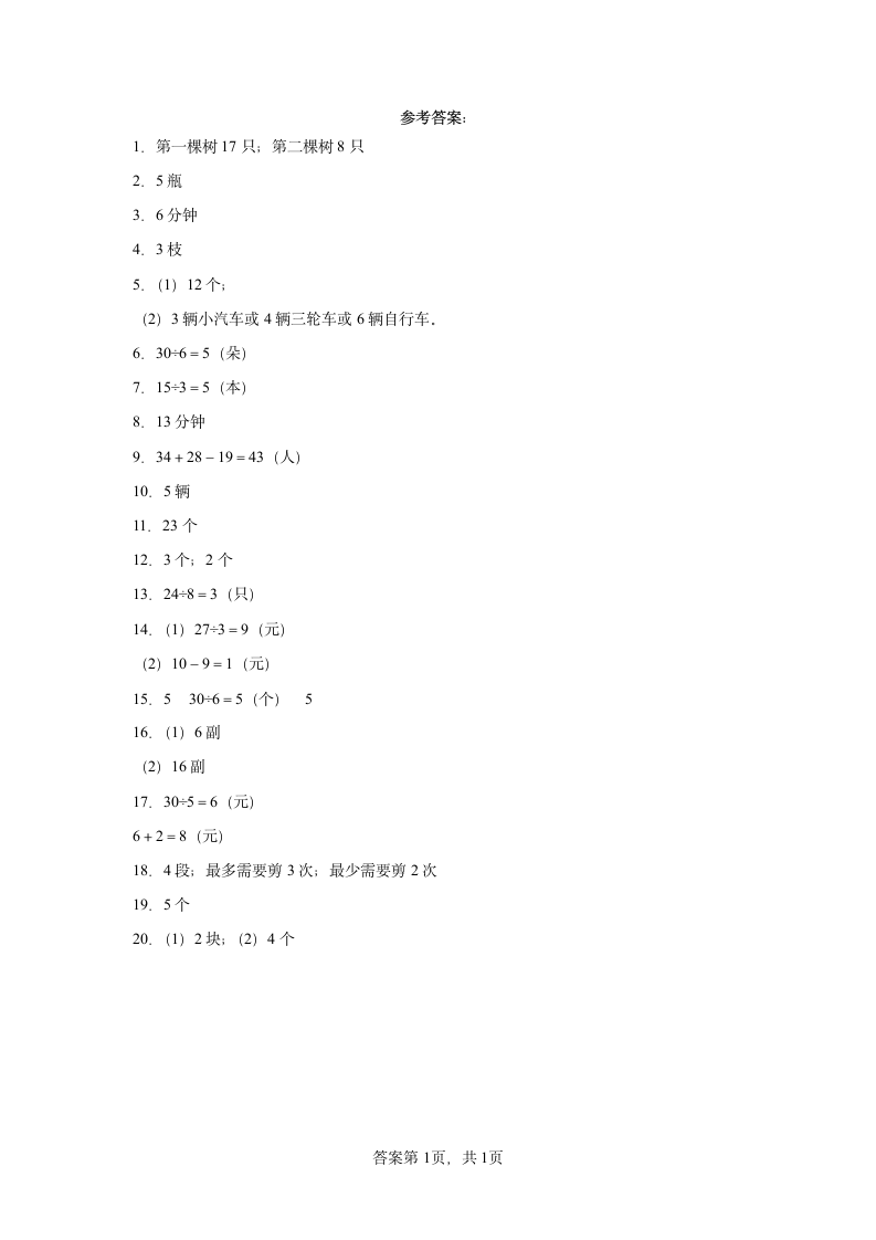 人教版二年级下册数学第二单元：表内除法（一）应用题训练（含答案）.doc第5页