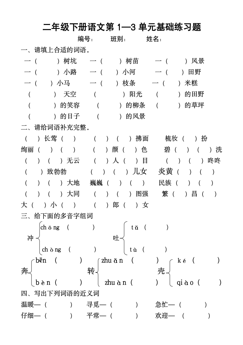 部编版语文二年级下册第1—5单元基础练习题（无答案）.doc第1页