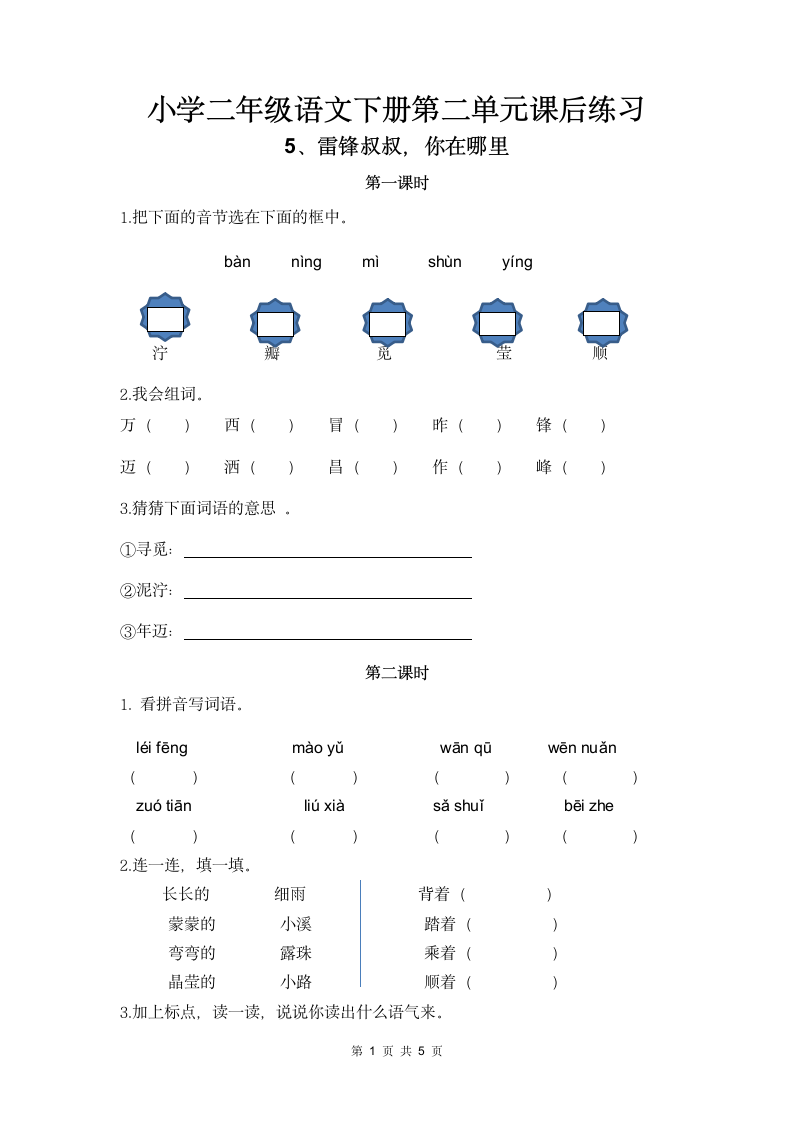 小学二年级语文下册第二单元课后.docx第1页