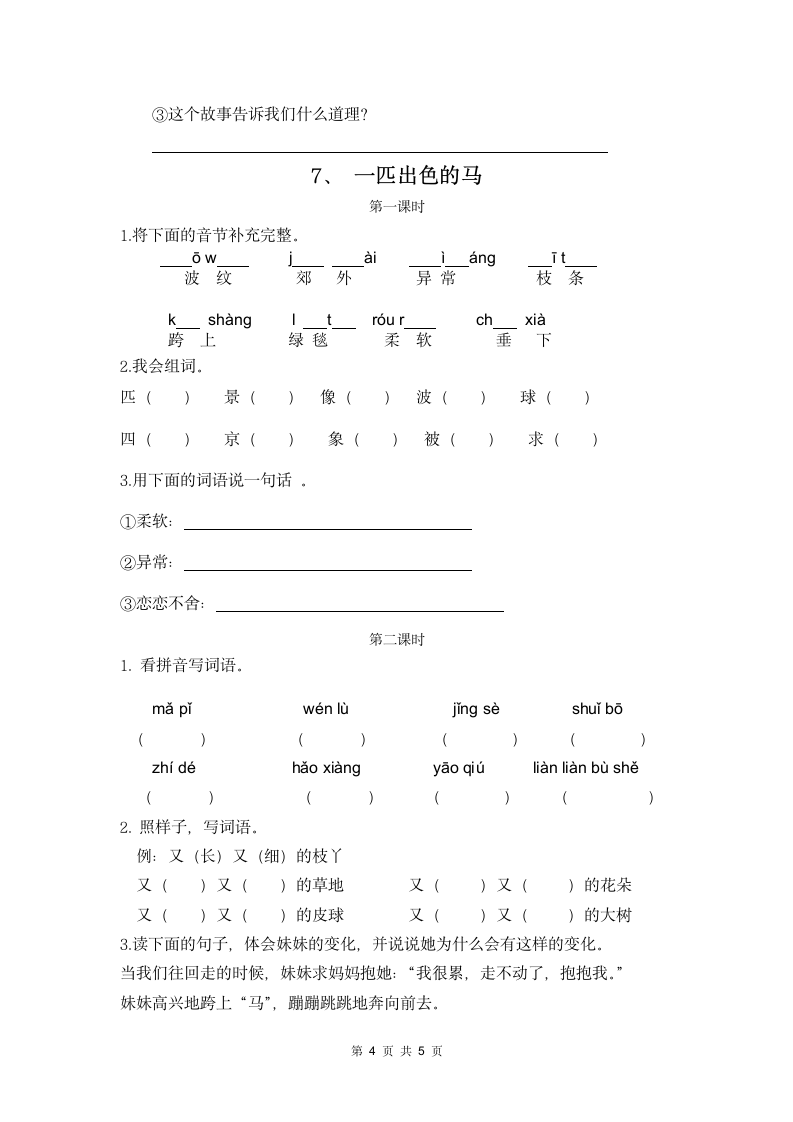 小学二年级语文下册第二单元课后.docx第4页