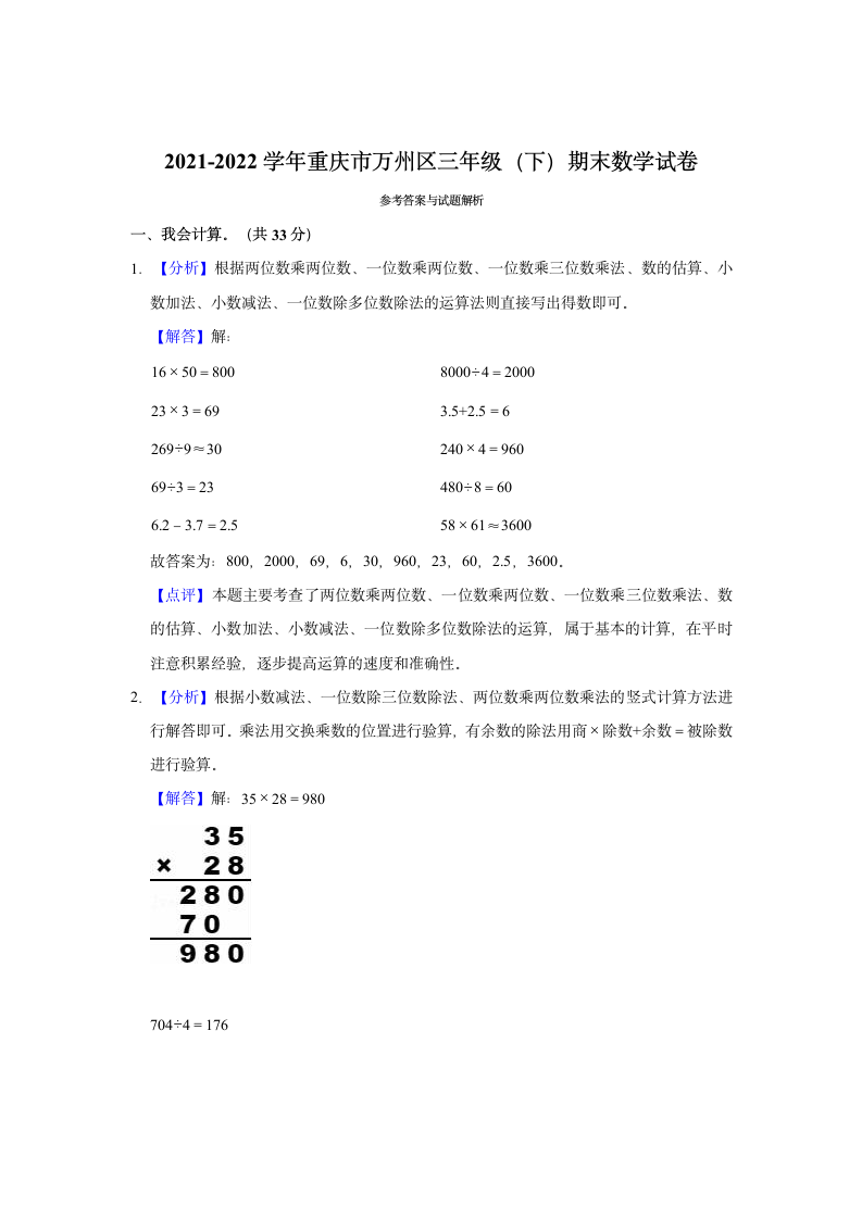 2021-2022学年重庆市万州区三年级（下）期末数学试卷（含答案）.doc第6页