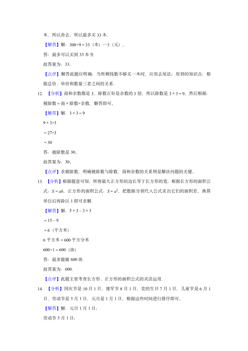 2021-2022学年重庆市万州区三年级（下）期末数学试卷（含答案）.doc第11页