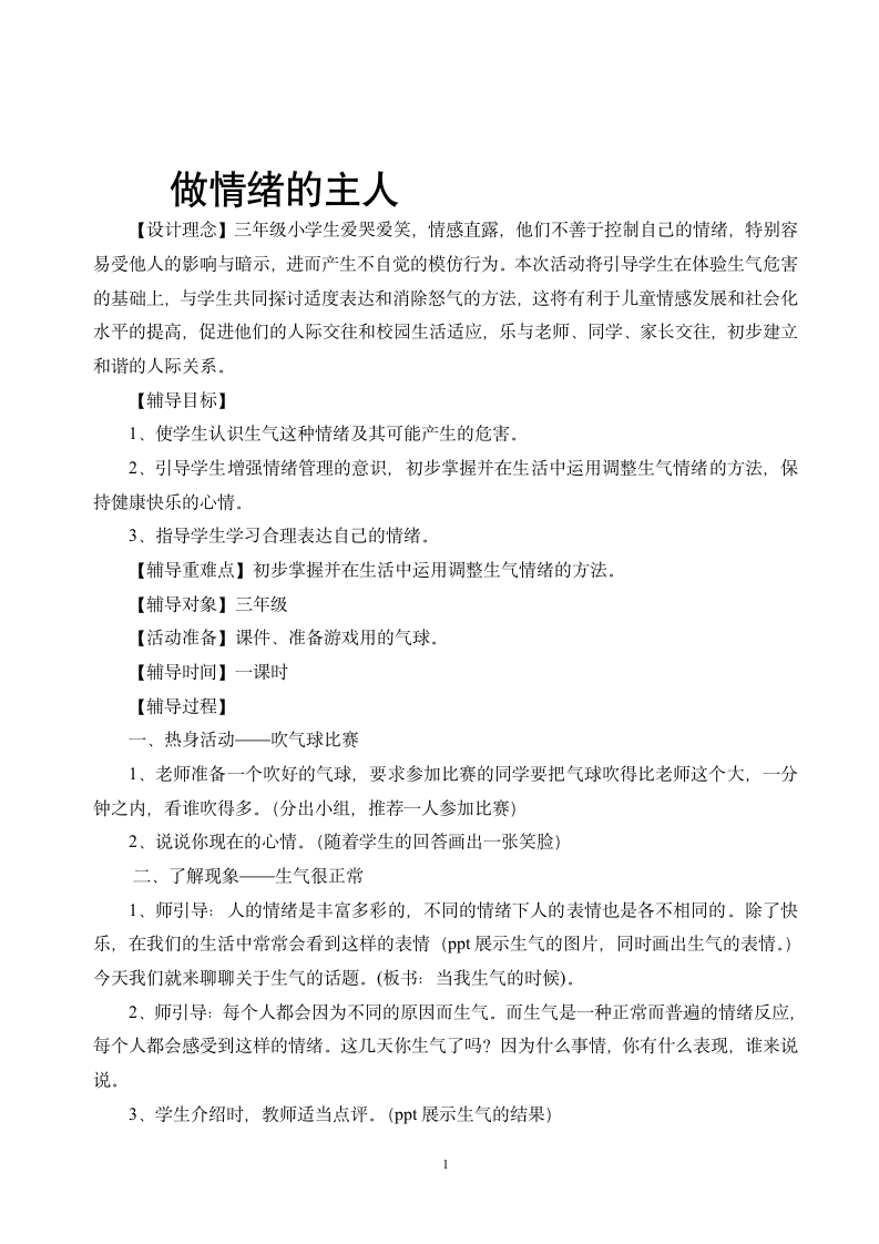 北师大版  三年级上册心理健康教案-第九课 做情绪的主人.doc第1页