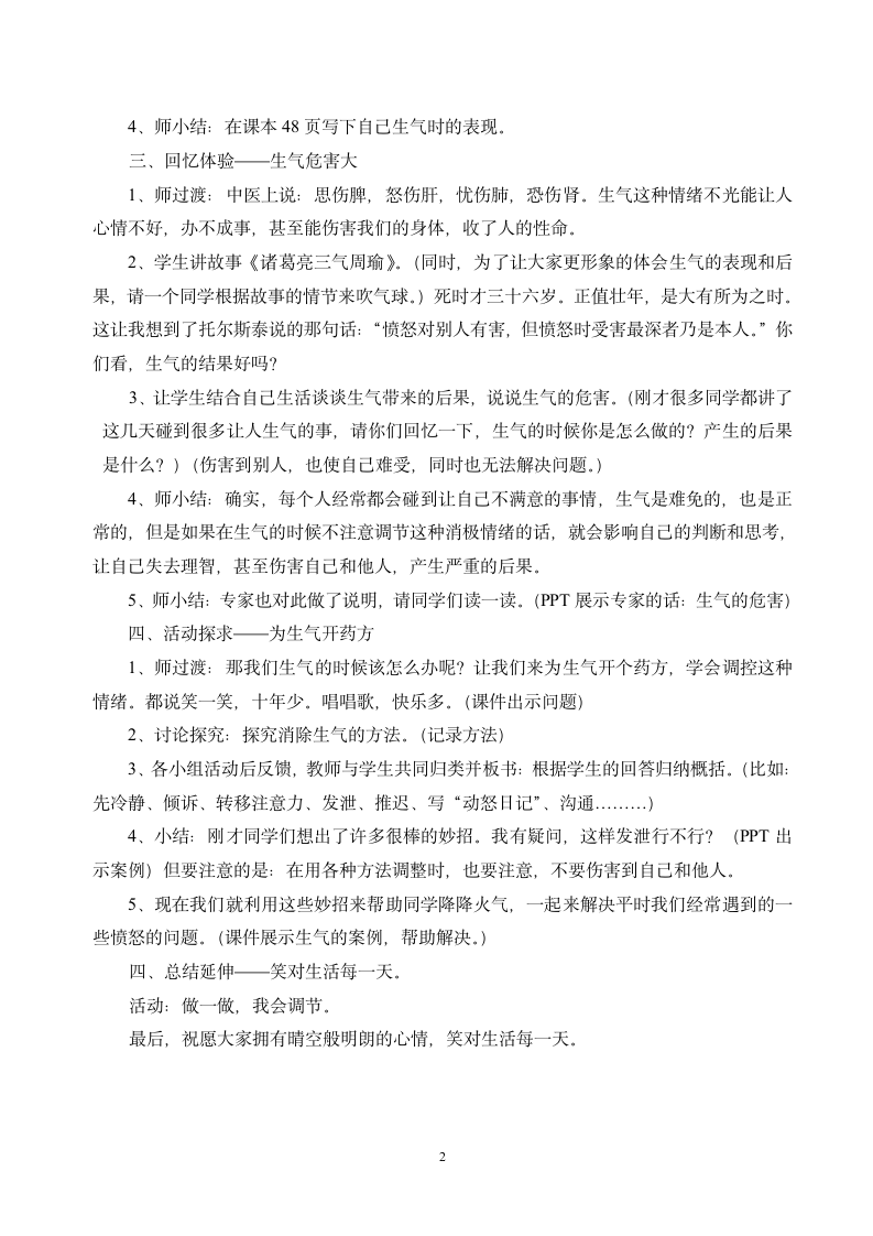 北师大版  三年级上册心理健康教案-第九课 做情绪的主人.doc第2页