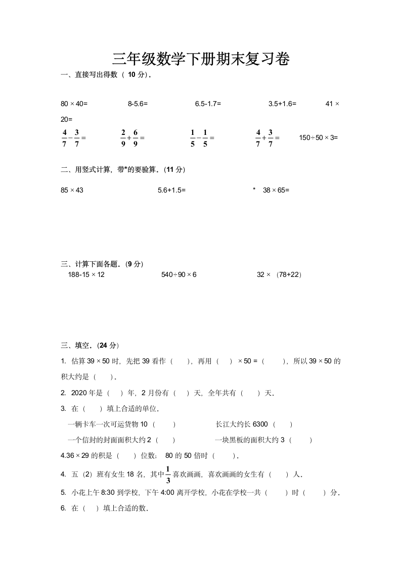 三年级数学下册期末复习卷.docx第1页